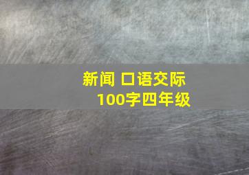 新闻 口语交际 100字四年级